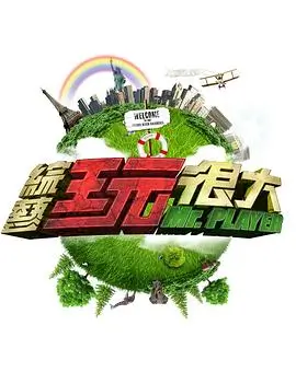 极限挑战10 综艺 2026 王迅 黄明昊 龚俊